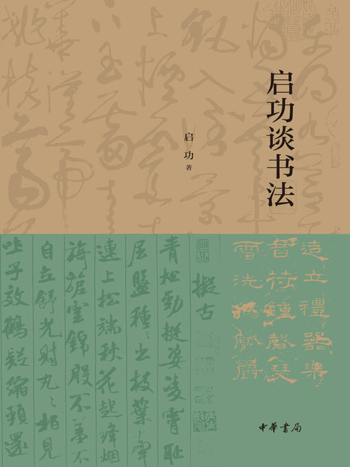 Title details for 启功谈书法 by 启功著 - Available